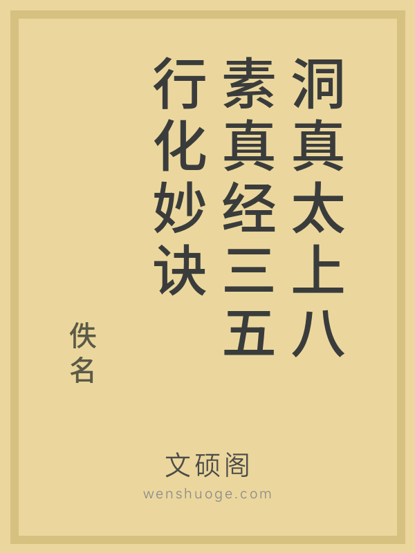 洞真太上八素真经三五行化妙诀