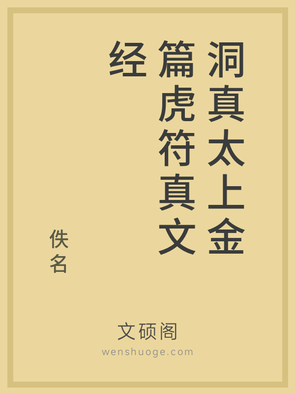 洞真太上金篇虎符真文经 洞真太上金篇虎符真文经
