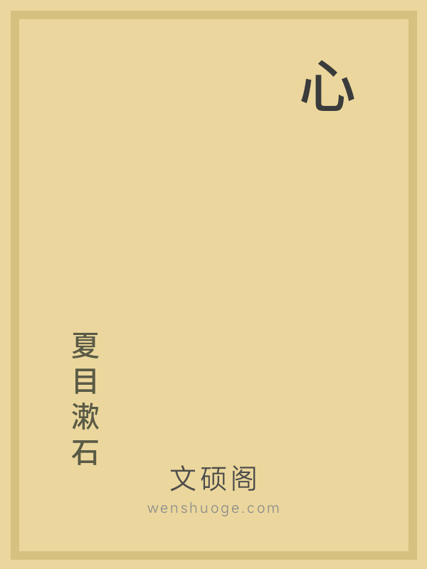 心 心