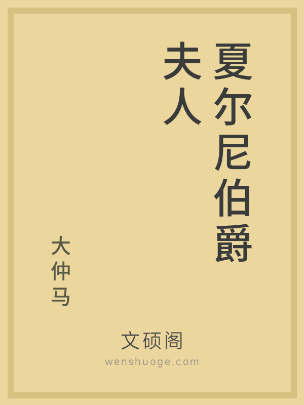 夏尔尼伯爵夫人 夏尔尼伯爵夫人