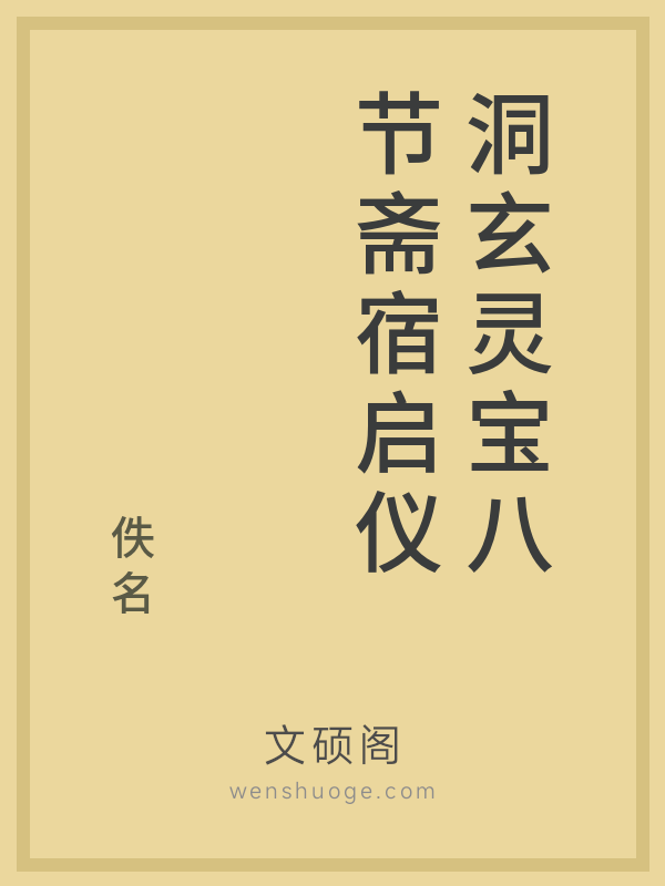 洞玄灵宝八节斋宿启仪 洞玄灵宝八节斋宿启仪