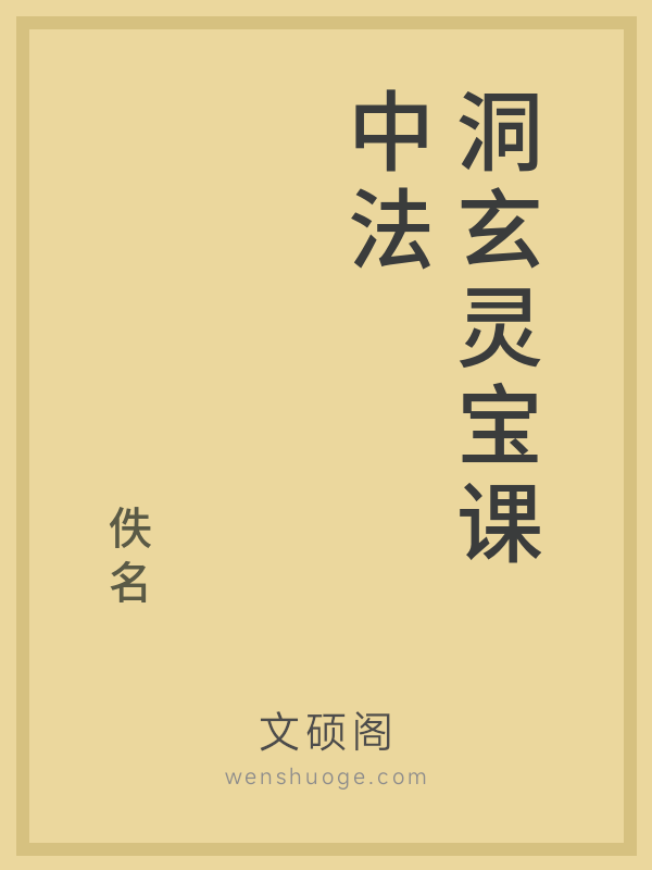 洞玄灵宝课中法