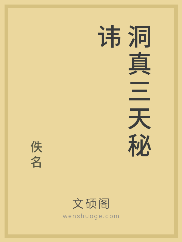 洞真三天秘讳 洞真三天秘讳