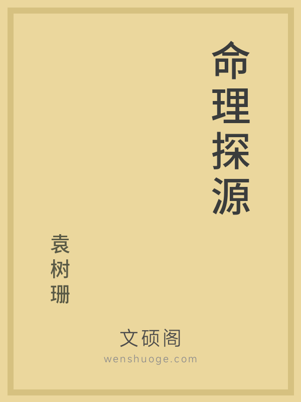 命理探源 命理探源