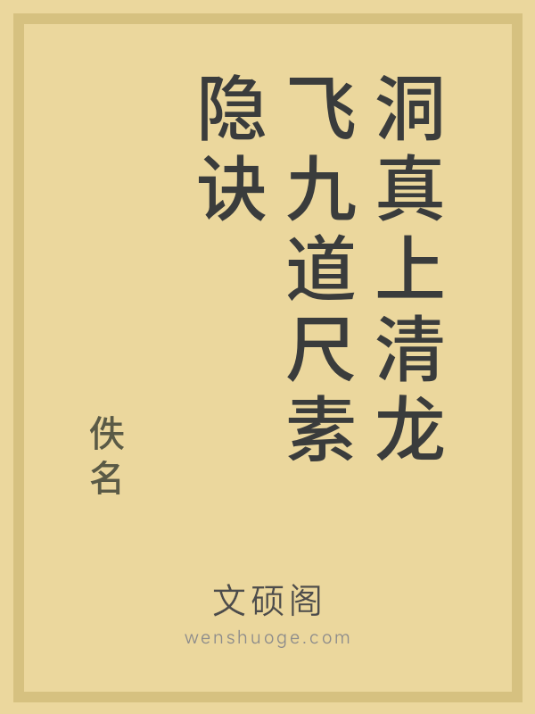 洞真上清龙飞九道尺素隐诀 洞真上清龙飞九道尺素隐诀