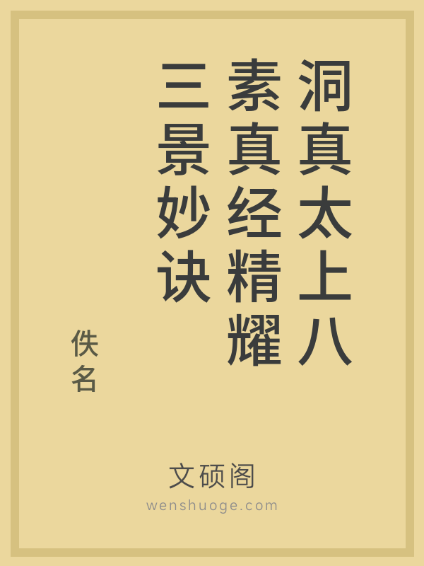 洞真太上八素真经精耀三景妙诀 洞真太上八素真经精耀三景妙诀