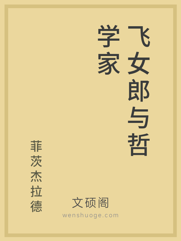 飞女郎与哲学家 飞女郎与哲学家