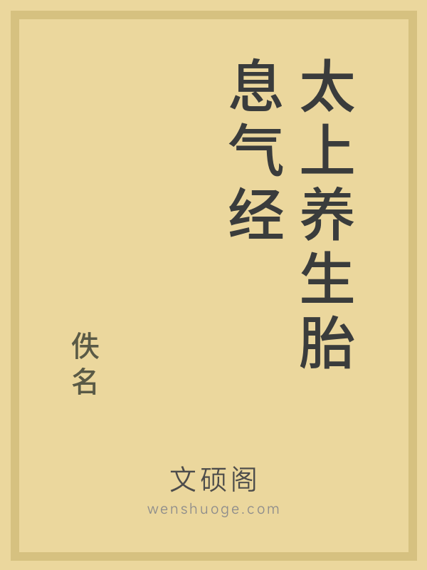 太上养生胎息气经 太上养生胎息气经