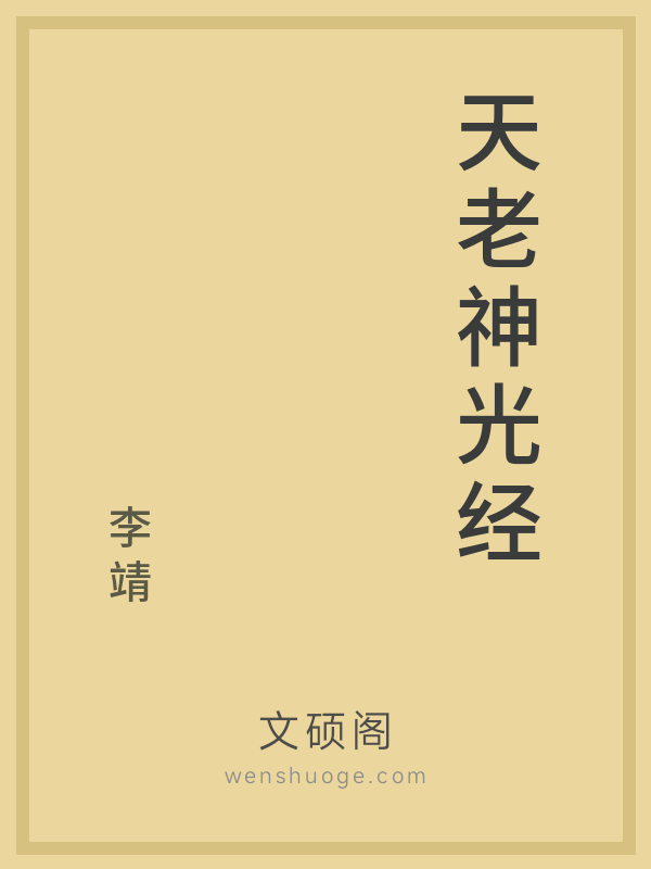天老神光经
