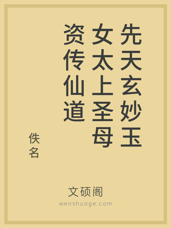 先天玄妙玉女太上圣母资传仙道 先天玄妙玉女太上圣母资传仙道