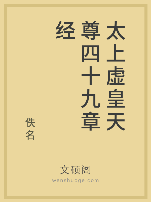 太上虚皇天尊四十九章经 太上虚皇天尊四十九章经