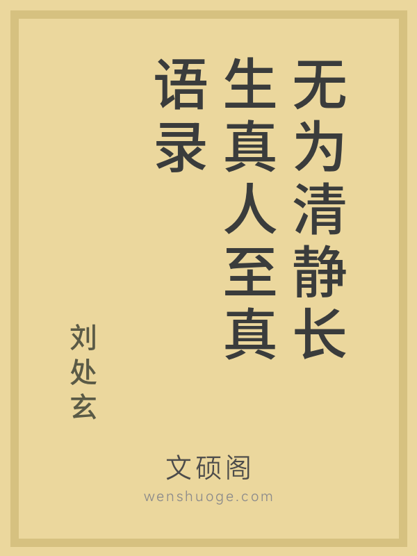 无为清静长生真人至真语录 无为清静长生真人至真语录