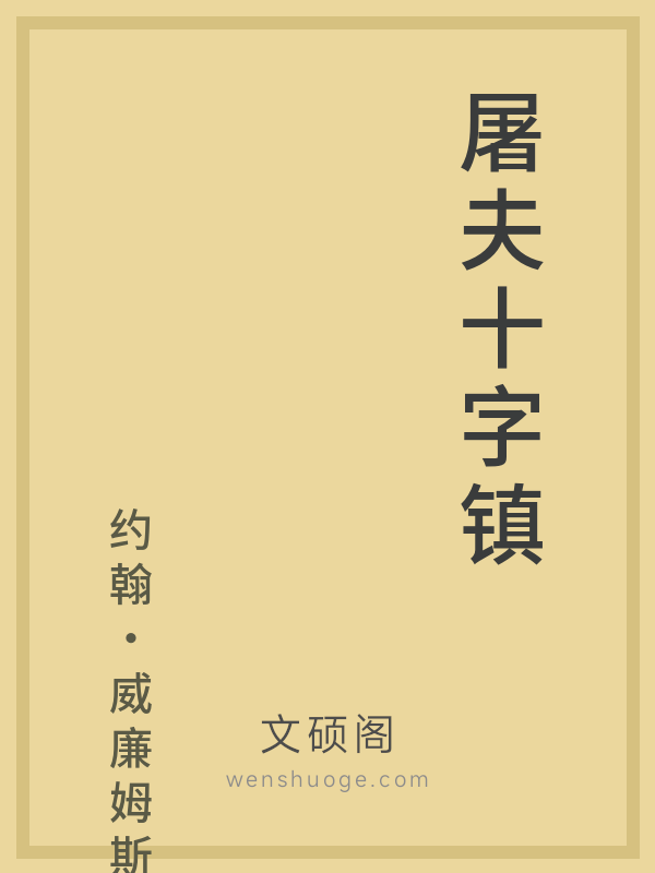 屠夫十字镇 屠夫十字镇