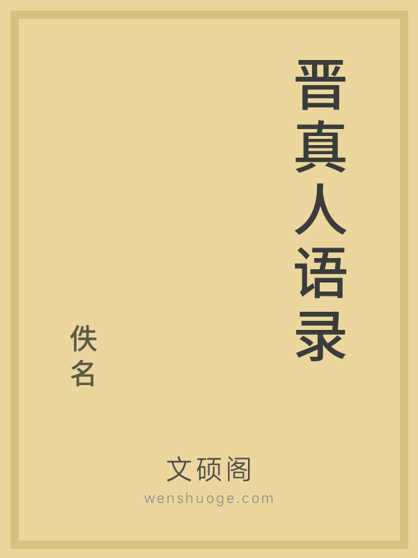 晋真人语录 晋真人语录