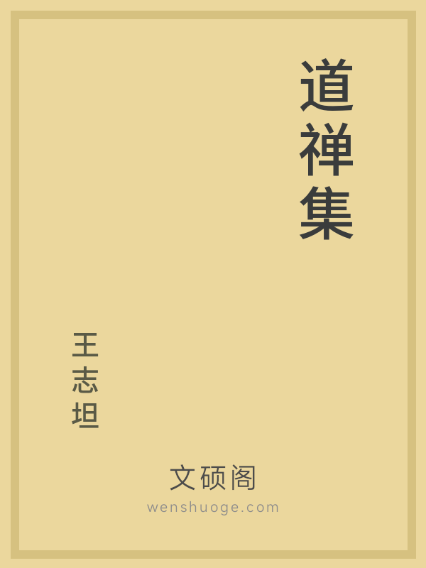 道禅集 道禅集