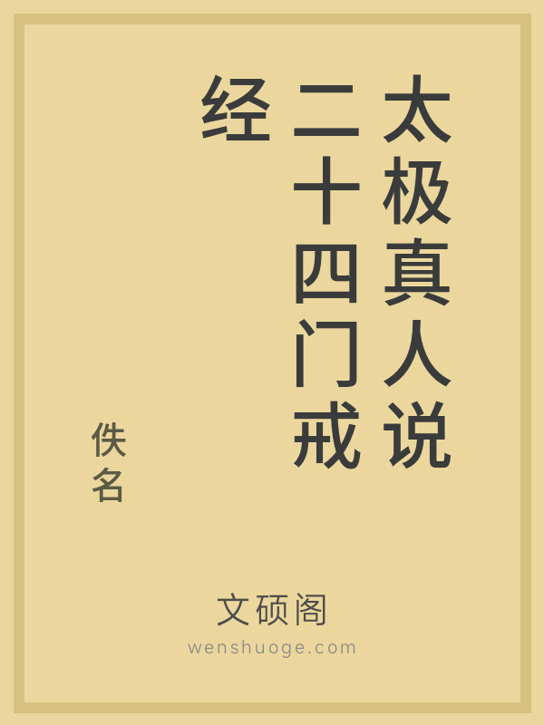 太极真人说二十四门戒经 太极真人说二十四门戒经