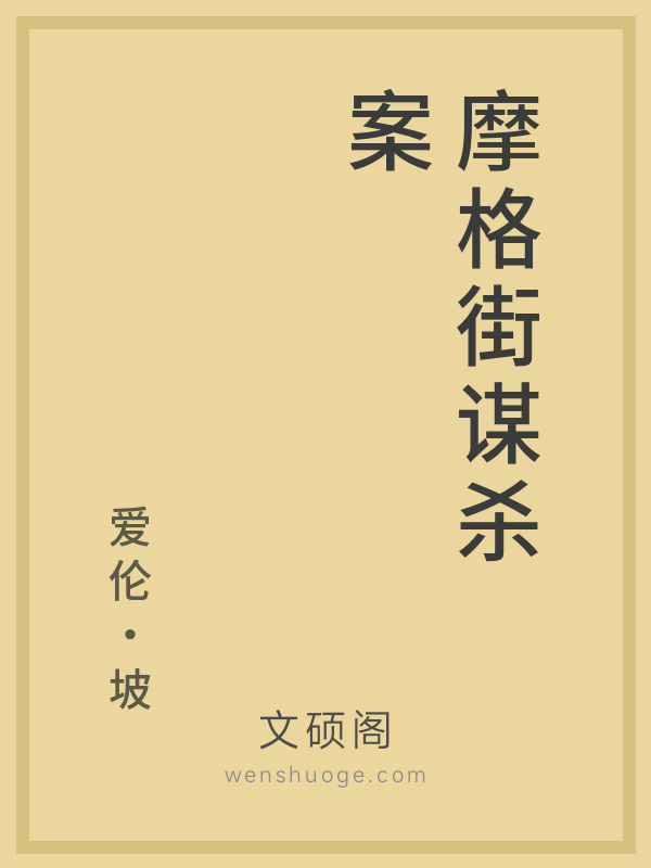 摩格街谋杀案 摩格街谋杀案