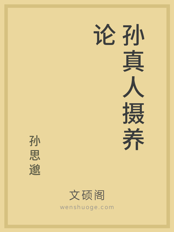 孙真人摄养论 孙真人摄养论