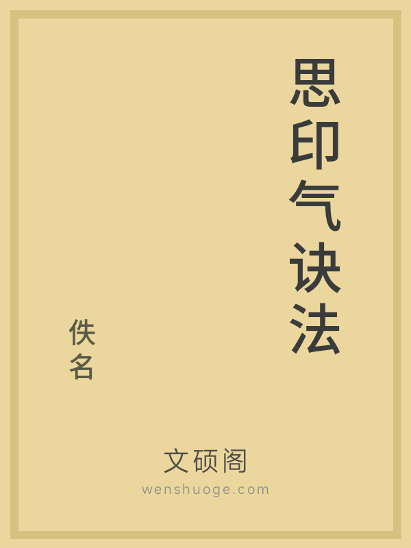 思印气诀法 思印气诀法
