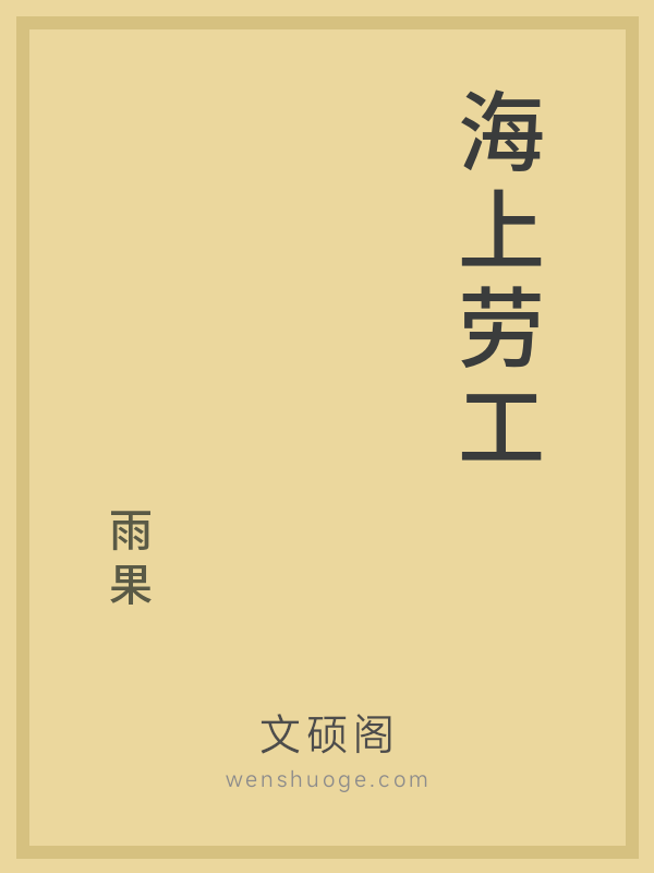 海上劳工 海上劳工
