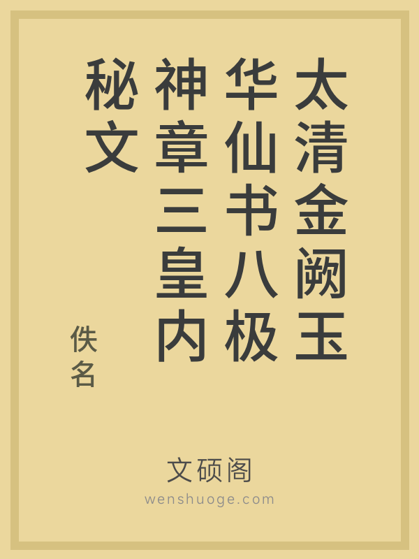 太清金阙玉华仙书八极神章三皇内秘文 太清金阙玉华仙书八极神章三皇内秘文