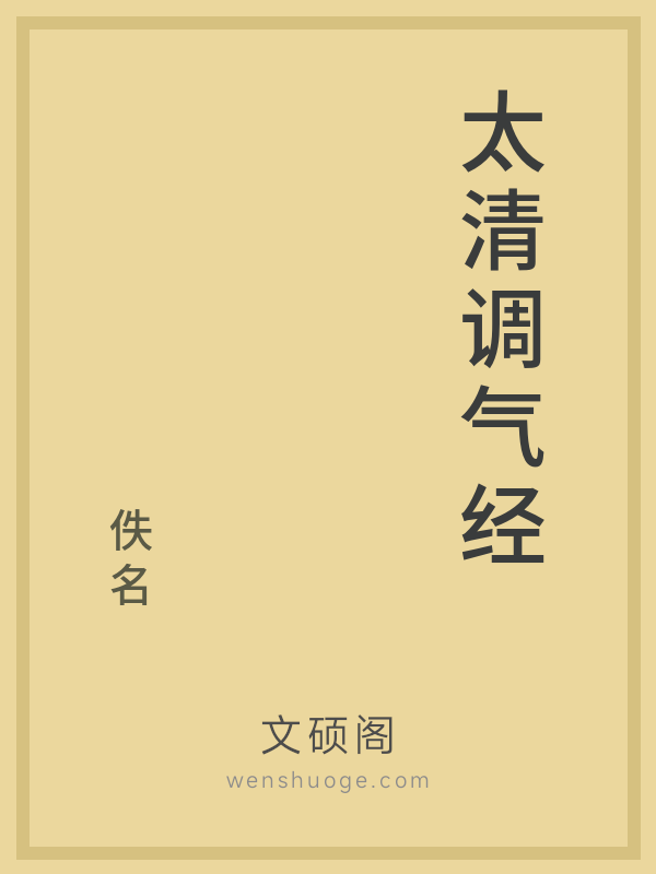 太清调气经 太清调气经