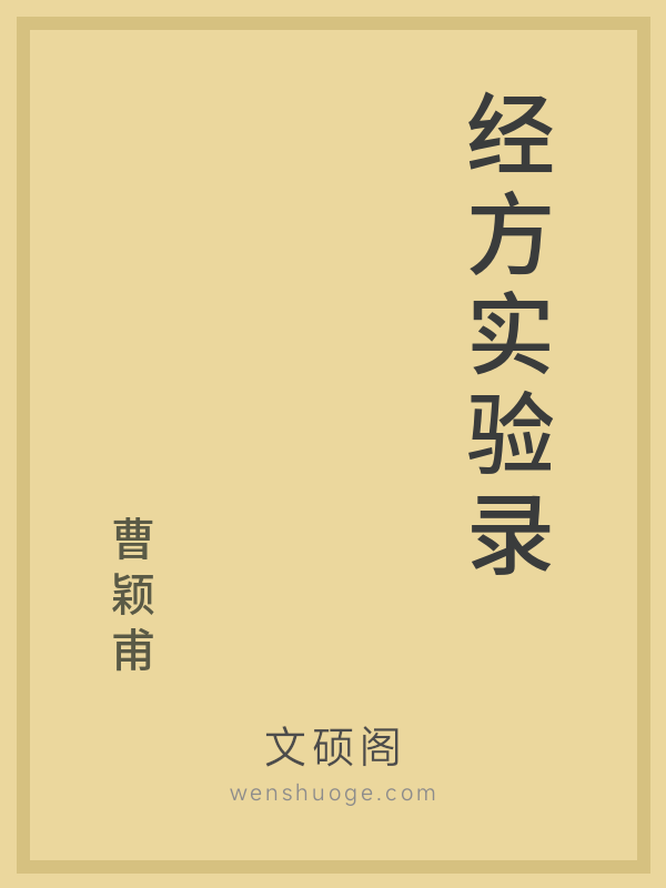 经方实验录 经方实验录