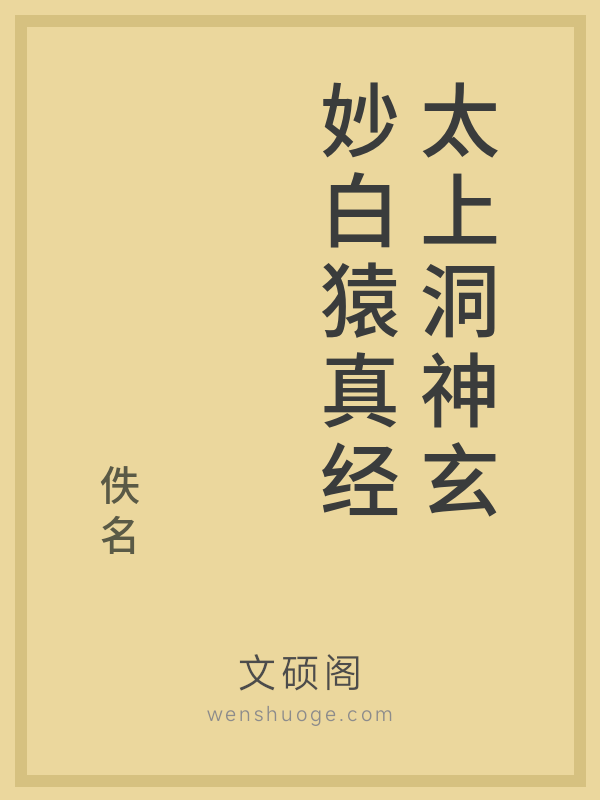 太上洞神玄妙白猿真经的书籍封面