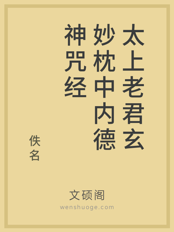 太上老君玄妙枕中内德神咒经