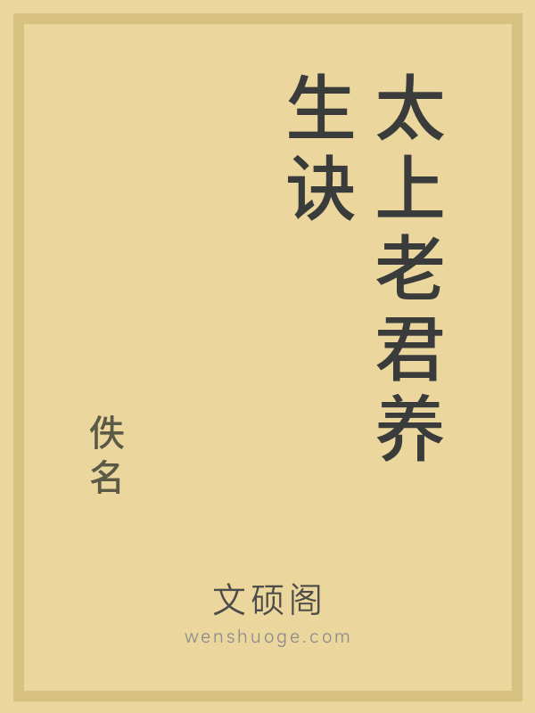 太上老君养生诀 太上老君养生诀