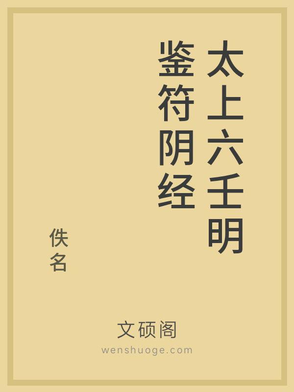 太上六壬明鉴符阴经