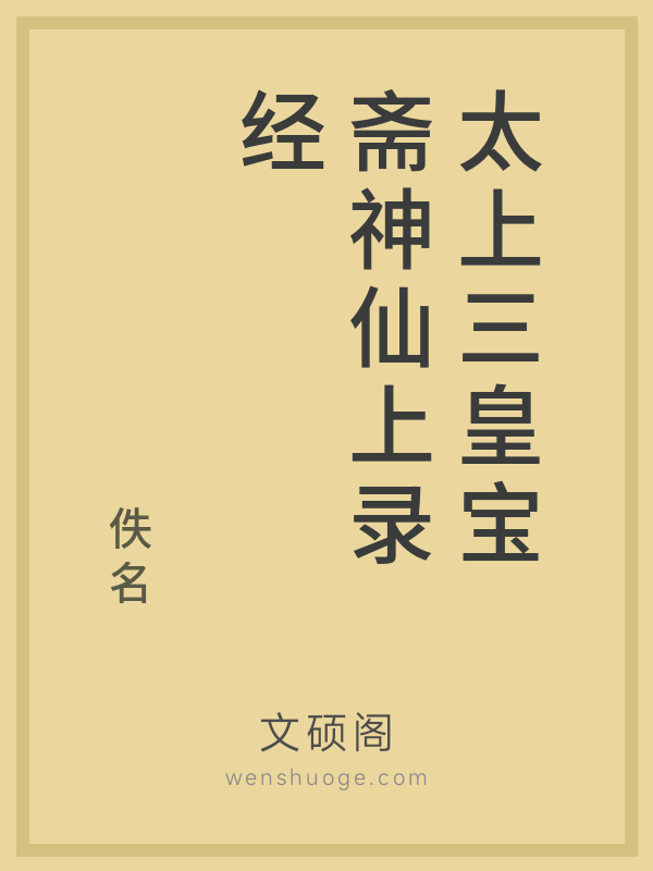 太上三皇宝斋神仙上录经的书籍封面