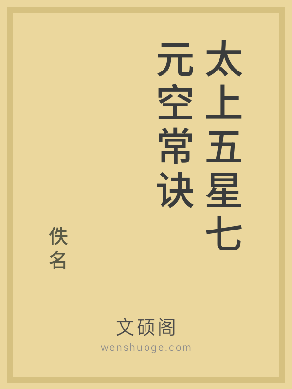 太上五星七元空常诀