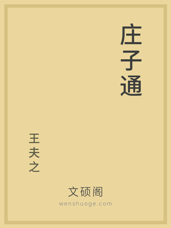 庄子通 庄子通