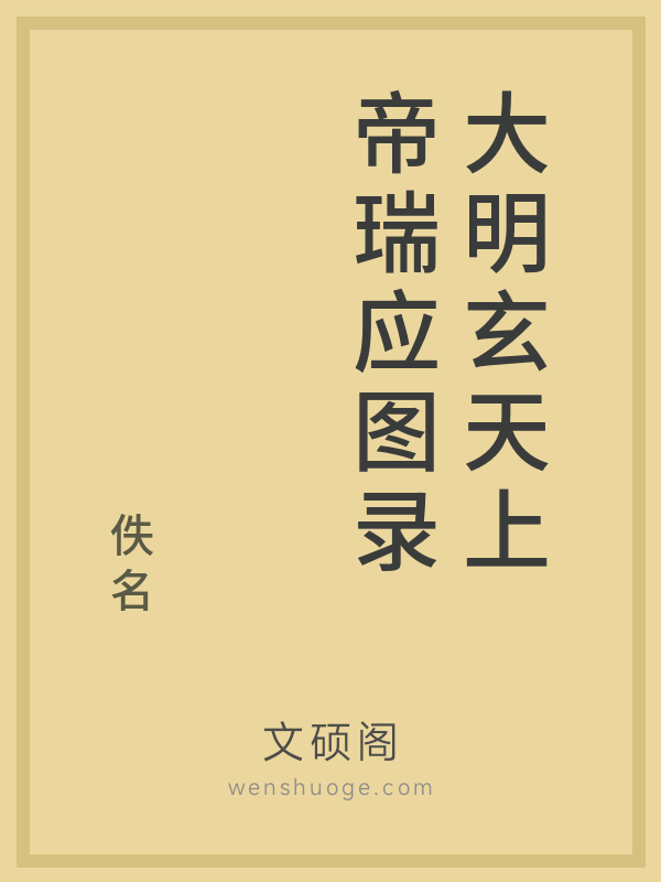 大明玄天上帝瑞应图录 大明玄天上帝瑞应图录