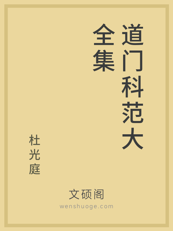 道门科范大全集 道门科范大全集