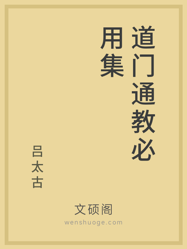 道门通教必用集 道门通教必用集