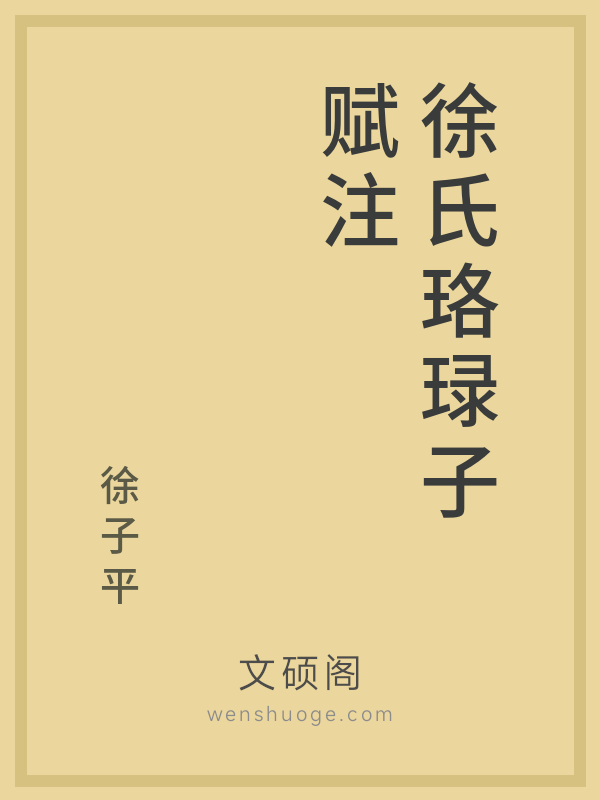 徐氏珞琭子赋注 徐氏珞琭子赋注