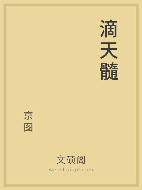 滴天髓 滴天髓