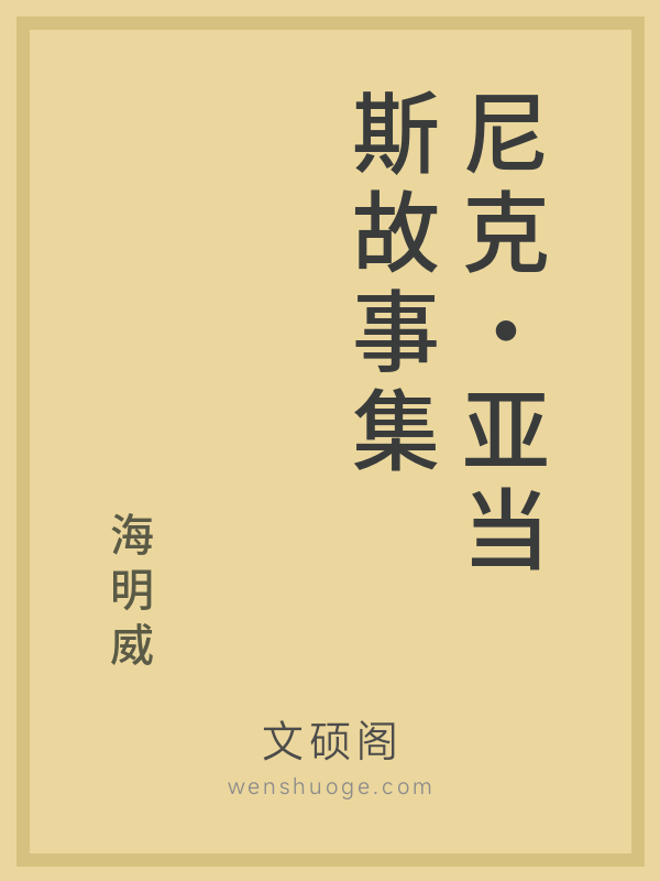 尼克·亚当斯故事集 尼克·亚当斯故事集