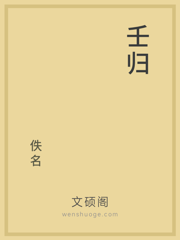 壬归 壬归