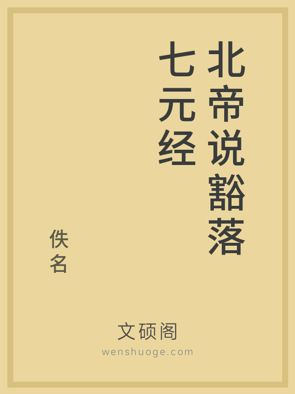 北帝说豁落七元经