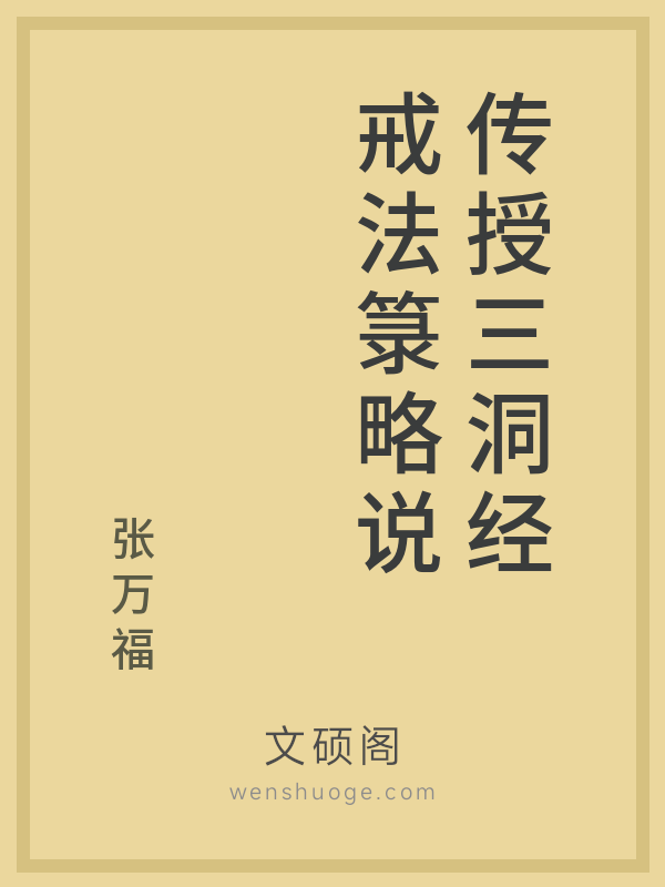 传授三洞经戒法箓略说 传授三洞经戒法箓略说