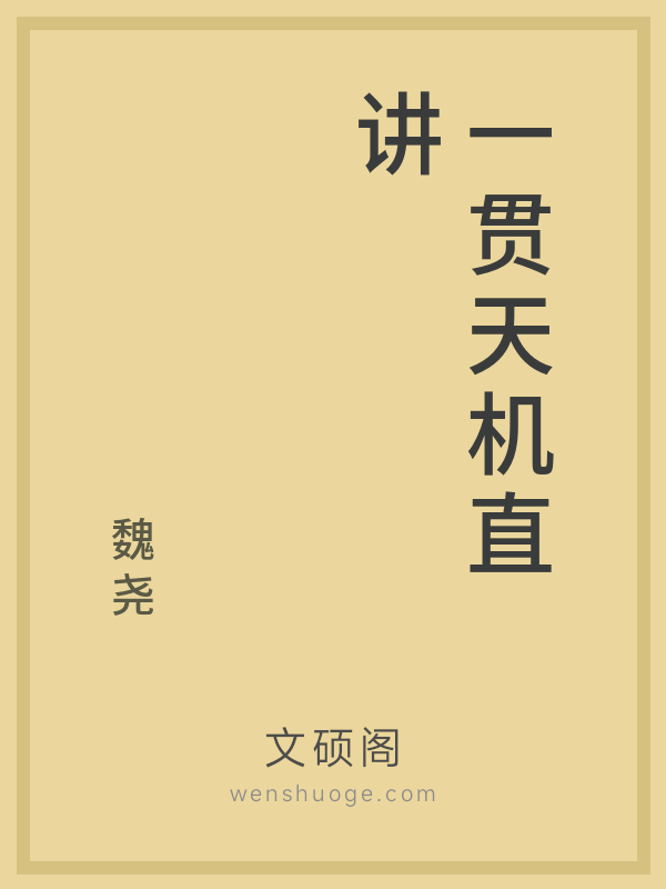 一贯天机直讲 一贯天机直讲