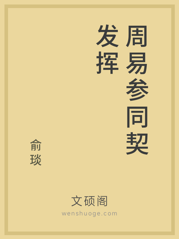 周易参同契发挥 周易参同契发挥