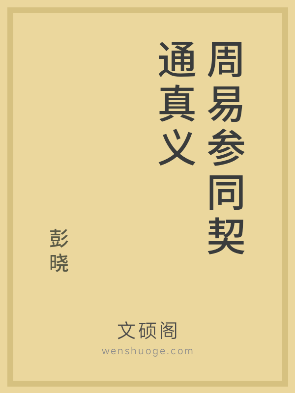 周易参同契通真义