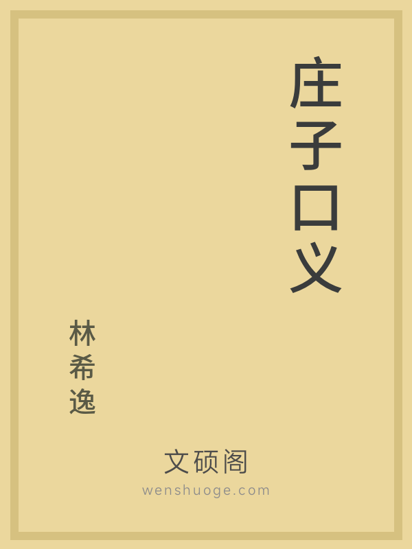 庄子口义 庄子口义