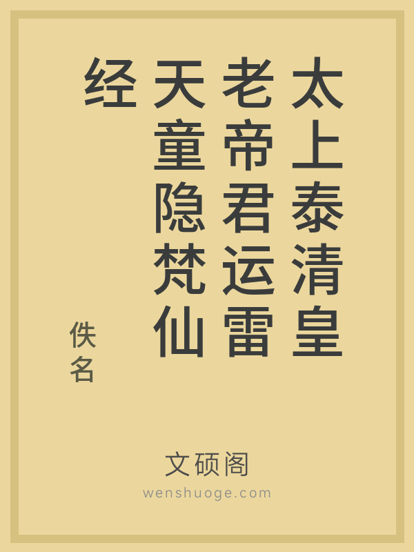 太上泰清皇老帝君运雷天童隐梵仙经
