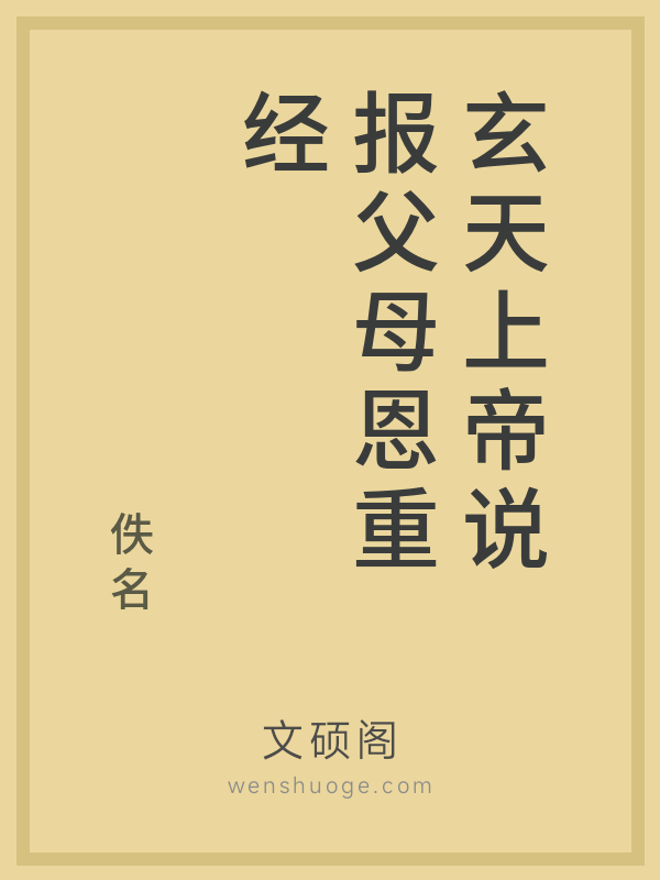 玄天上帝说报父母恩重经