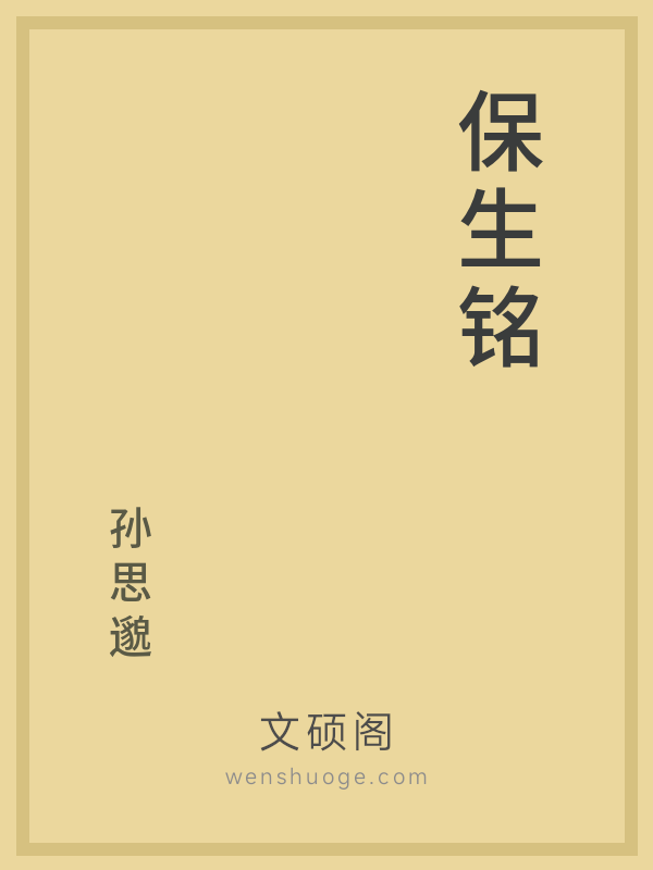 保生铭 保生铭